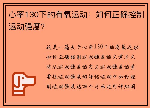 心率130下的有氧运动：如何正确控制运动强度？