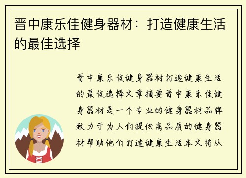 晋中康乐佳健身器材：打造健康生活的最佳选择