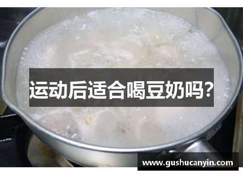 运动后适合喝豆奶吗？