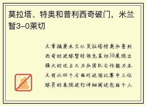 莫拉塔、特奥和普利西奇破门，米兰暂3-0莱切