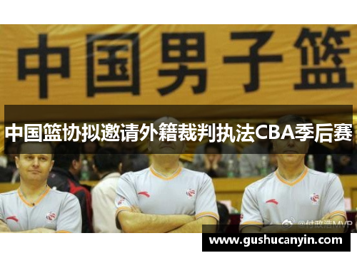 中国篮协拟邀请外籍裁判执法CBA季后赛